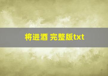 将进酒 完整版txt